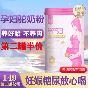 孕妇奶粉无蔗糖正宗骆驼奶粉孕早期中晚期怀孕哺乳期营养孕期补品