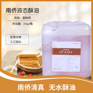 南侨液态起酥油南桥无水苏油商用烘焙蛋糕原料20公斤黄油广西包邮