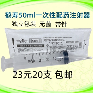 鹤寿50ml一次性无菌配药注射器 独立包装带针细口塑料针管 喂流食