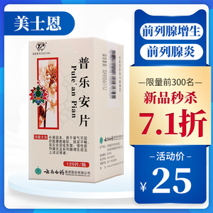 l云南白药云丰前列康普乐安片120片正品官方慢性前列腺消炎专用药治疗