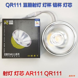 LED12W灯芯AR灯杯QR111射灯杯灯泡颗粒直径111mm豆胆格栅光源220V