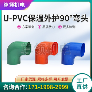 彩色U-PVC彩壳弯头数据中心暖通机房管道弯头保护壳保温防护材料