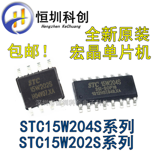 STC15W202S STC15W204S-35I SOP-8/SOP16 宏晶 单片机 全新原装