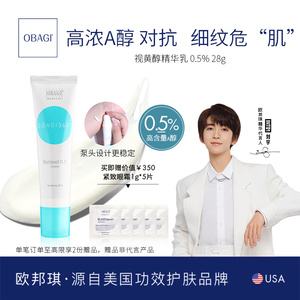 obagi/欧邦琪视黄醇精华0.5%a醇抗皱修护淡化痘印提亮28g