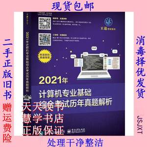 2021年计算机专业基础综合考试历年真题解析王道论9787121379789