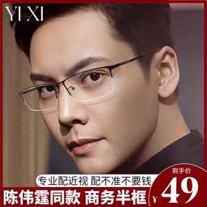 YIXI陈伟霆同款商务半框眼镜男近视可配有度数超轻纯钛眼睛架男士