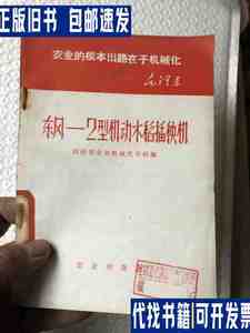 东风-2型机动水稻插秧机&农业&种植 /湖南省农业机械化学校编 农