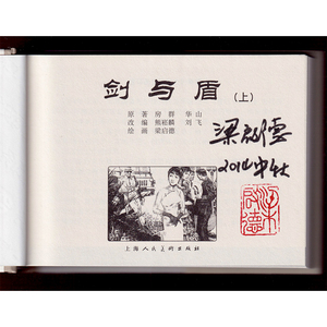32开大精上下册 上海人民美术出版社剑与盾梁启德签名本只签上册