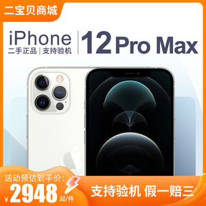 【二手】Apple/苹果 iPhone 12 Pro Max 国行二手手机 二宝贝商城