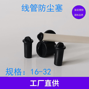 PVC16 20 25 32电线管内堵盖镀锌焊管堵线管防尘橡胶塞堵帽封堵头