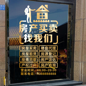 中介玻璃门贴纸创意房产家政服务房屋租赁店铺橱窗装饰广告字贴画