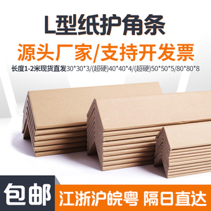 促销纸板拐角阳角纸箱护角条包装纸防护角板家具卡板物流快递打包