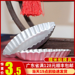糯米船形模具北海道风味防风林糯米船铝合金蛋糕蛋挞烘焙坚果塔挞