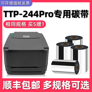 【多好原装TTP-244PRO专用碳带】适用TSC标签打印机TSC-244黑色色带墨带条形码不干胶打热敏纸服装吊牌224