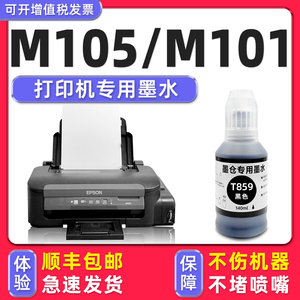 【M105专用墨水】适用爱普生/EPSON M105墨盒打印机T859墨水M101黑色