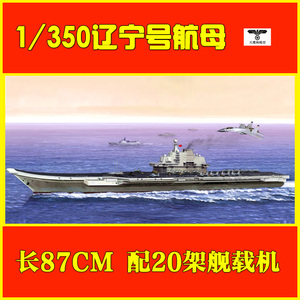 小号手 05617 06703 拼装军舰模型 1/350 700中国辽宁号航空母舰
