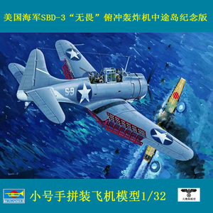 小号手 02244 拼装模型 1/32sbd-3无畏式俯冲轰炸机