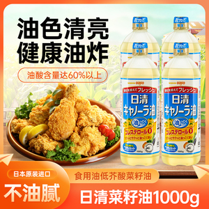 日本原装进口日清菜籽油芥花籽食用油清淡1000g家用天妇罗不油腻