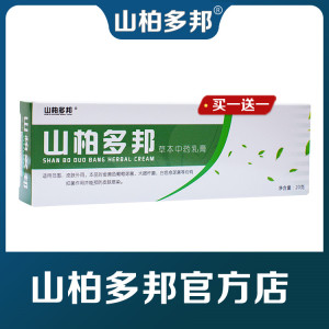 山柏多邦草本乳膏正品软膏山百多邦荨麻湿珍玫瑰糠官网买一送一