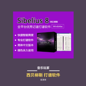 西贝柳斯 Sibelius7/8【安装包】附带视频教程（音色库另拍）