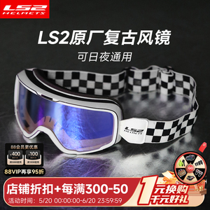 LS2原厂风镜防雾风镜复古越野头盔风镜骑行机车防风沙头盔护目镜