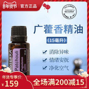 doterra多特瑞广藿香单方精油平衡情绪官网美国正品15ml