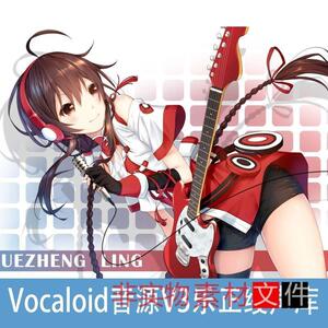 vocaloid音源 v家乐正绫v3声库 vocaloid声源