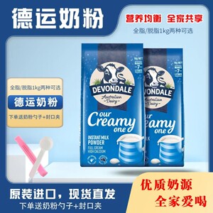 德运Devondale全脂奶粉学生青年女生成人奶粉澳洲1kg调制乳粉
