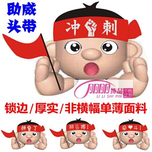 中考高考必胜逢考必过助威比赛头带戴奋斗拼搏冲刺拼了红丝带头巾