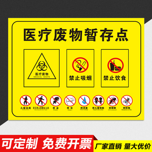 医疗废物暂存点处警示警告提示牌医疗垃圾废物标志贴六防五防损伤性