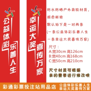 体育彩票店体彩投注站用品公益体彩乐善人生幸运大奖喜传万家对联