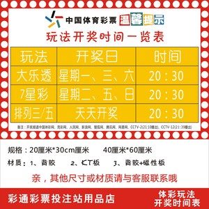 体彩彩票开奖时间表开奖日一览表速查表体育彩票店用品可定制尺寸