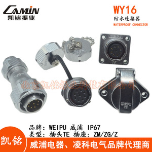 WEIPU 威浦 WY16 防水航空插头插座 2-3-4-5-7-9-10芯 TE+Z/ZG/ZM