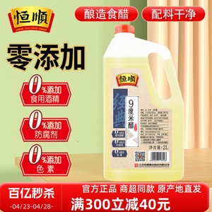 恒顺9度米醋2L 泡醋蛋黄豆黑豆花生玫瑰醋泡水果苹果香蕉九度米醋