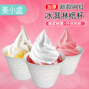 麦小盒一次性加厚网红冰淇淋纸杯雪糕冰激凌杯圆形小号纸杯可降解