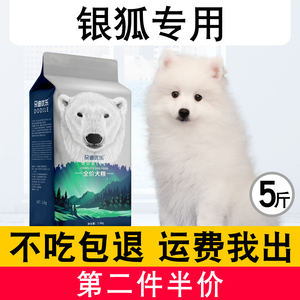 银狐幼犬成犬专用狗粮2.5kg中小型犬通用狗粮白色5斤美毛增肥