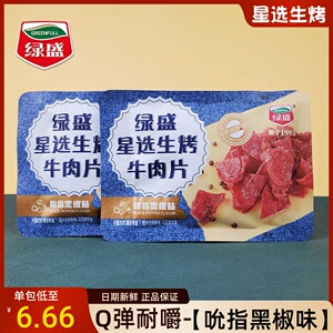 绿盛星选生烤牛肉片散称500g即食小包装手撕酱牛肉粒充饥代餐零食