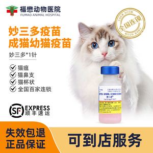 猫咪疫苗妙三多