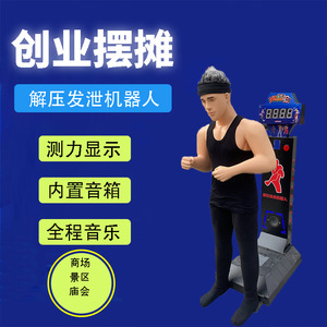 硅胶宣泄人拳击测力发泄机器人扫码收费创业摆摊兼职减压解压神器