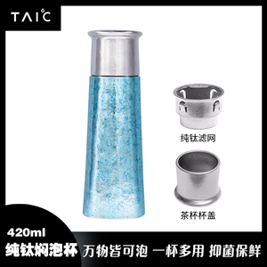 TAIC太可纯钛焖泡茶杯养生高档保温杯新款随行茶水分离杯420ML