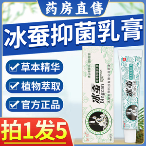 冰浪冰蚕草本抑菌乳膏皮肤抑菌外用官方正品旗舰药店非止痒膏3mi