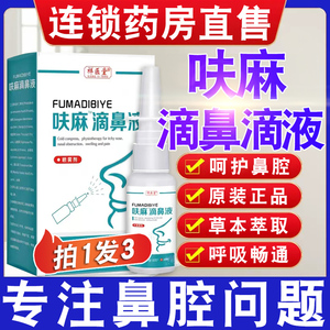 祥医堂呋麻滴鼻滴液鱼腥草滴鼻液呋麻滴鼻滴液官方呋麻液儿童AX