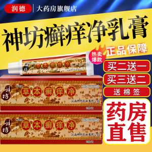 江西神坊草本癣痒净抑菌乳膏毒王藓痒净止痒软膏无激素皮肤外用xn