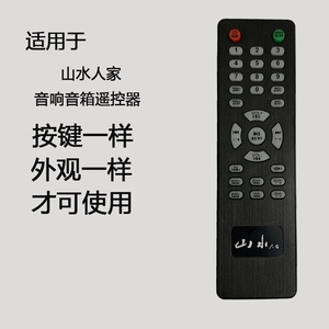 适用于山水人家音响音箱遥控器外观按键一样才可使用