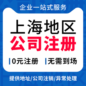 上海公司注册代办营业执照企业变更报税地址挂靠办理工商异常注销