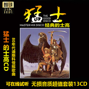 欧美dj经典怀旧老歌猛士的士高disco全集13cd车载音乐光盘 包邮