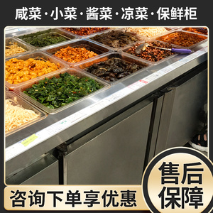 定制咸菜酱菜凉菜凉皮熟食卤菜凉拌菜保鲜冷藏冷冻展示柜冰箱冷柜