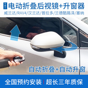 竞秀适用于丰田威兰达改装电动折叠后视镜rav4汉兰达自动升窗器