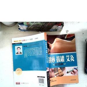 正版二手图解刮痧拔罐艾灸祛百病薛卫国上海科学普及出版社