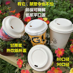 一次性咖啡奶茶热饮外卖打包平口直饮盖子环保可降解甘蔗纸浆杯盖